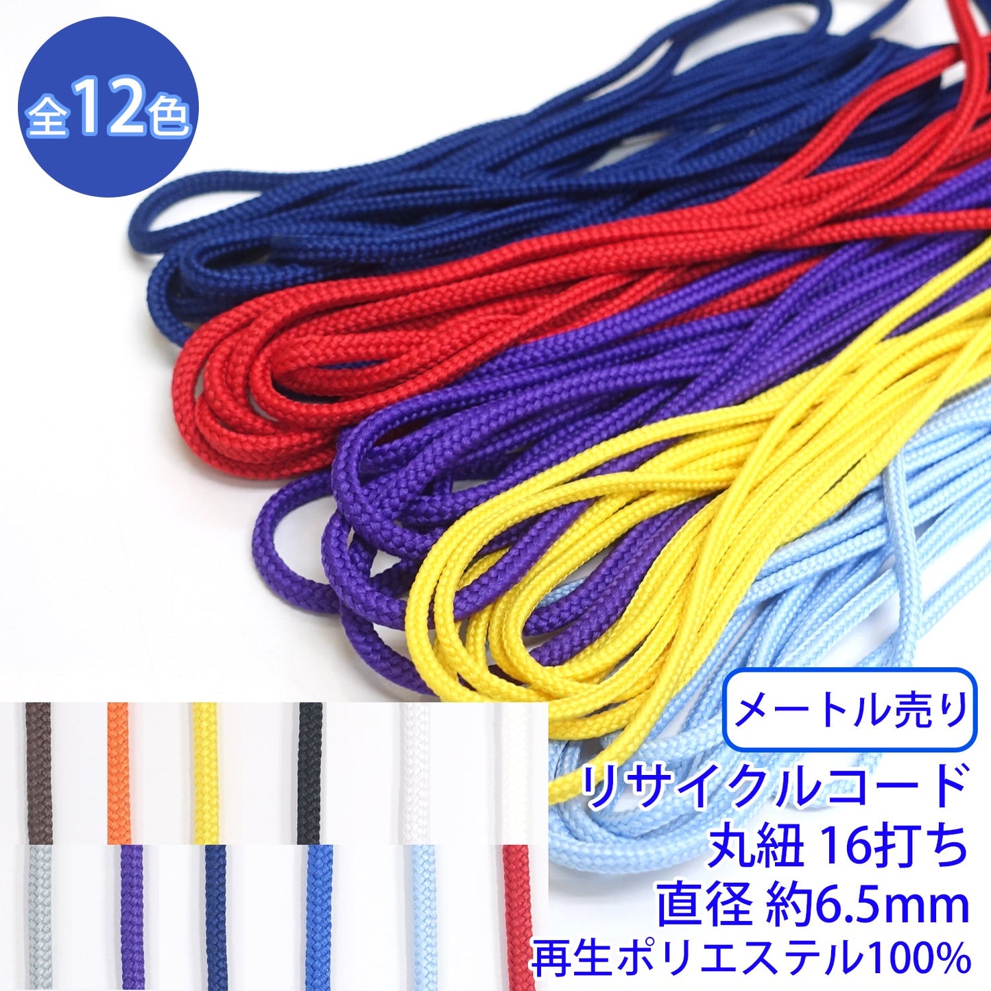 【メートル売り】リサイクルコード R-306 オフシロのみ 丸紐 16打ち (直径約6.5mm) 再生ポリエステル100% (入園・入学準備に、バッグの持ち手として、洋服のワンポイントに)
