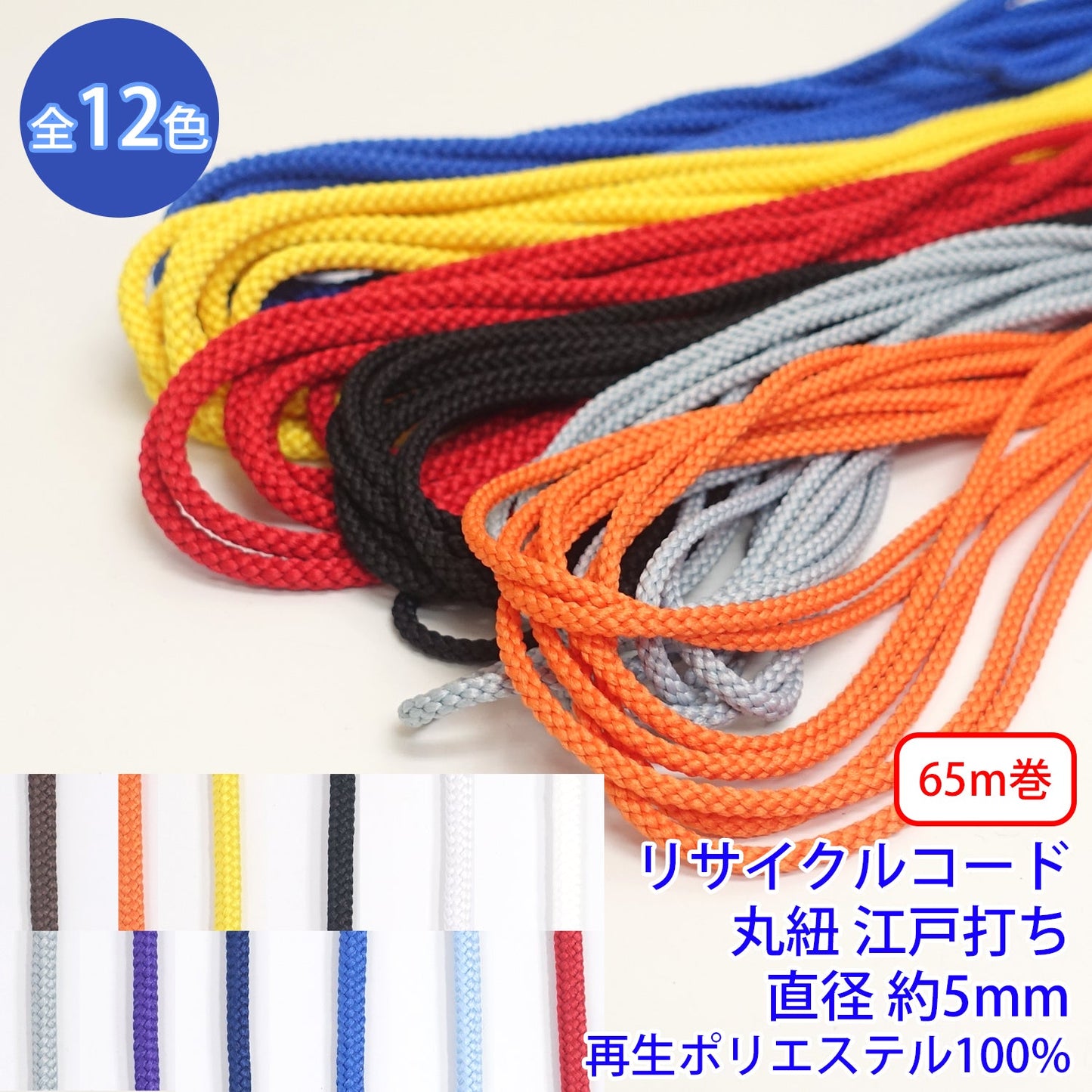 【65m巻】リサイクルコード R-405 オフシロのみ 丸紐 江戸打ち (直径約5mm) 再生ポリエステル100% (入園・入学準備に、バッグの持ち手として、洋服のワンポイントに)