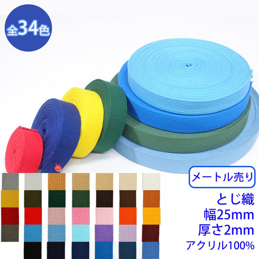 【メートル売り】 アクリルテープ / RA-2511 とじ織 アクリル100%(厚さ2mm x 幅25mm) (入園・入学準備に、バッグの持ち手として、洋服のワンポイントに)
