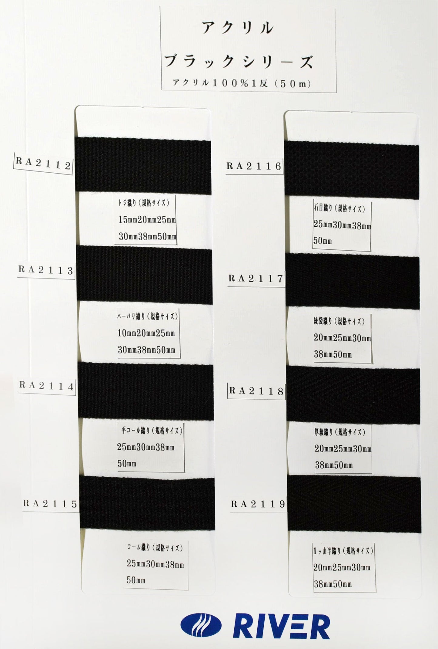 【50m巻】アクリルブラックシリーズ / RA2115　 コール織　アクリル100%(厚み約2.3mm)　(入園・入学準備に、バッグの持ち手として、洋服のワンポイントに)