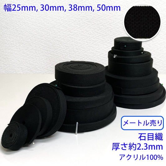 【メートル売り】 アクリルブラックシリーズ / RA2116 石目織 アクリル100%(厚み約2.3mm) (入園・入学準備に、バッグの持ち手として、洋服のワンポイントに)