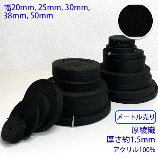 【メートル売り】 アクリルブラックシリーズ / RA2118 厚綾織 アクリル100%(厚み約1.5mm) (入園・入学準備に、バッグの持ち手として、洋服のワンポイントに)