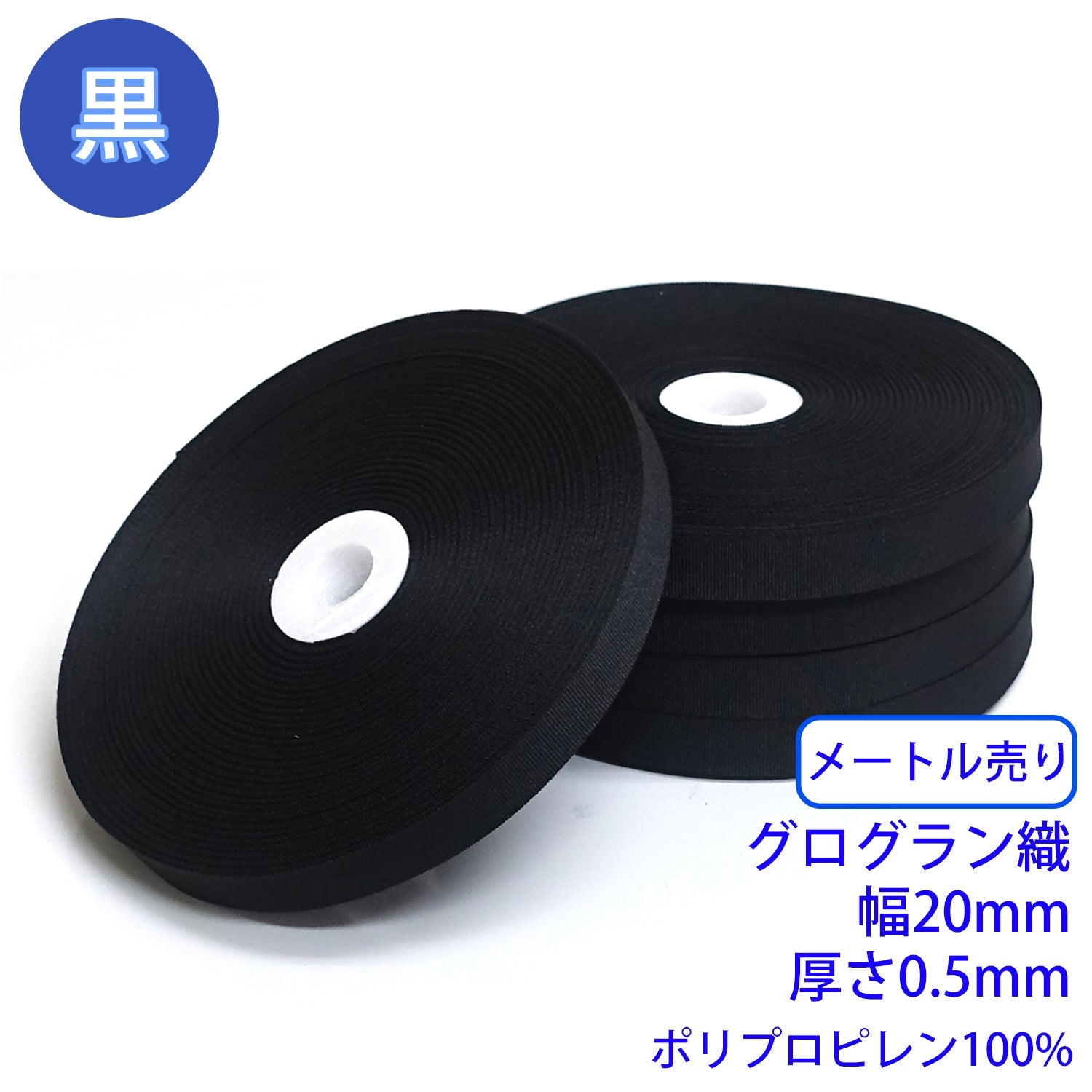 メートル売り】 RPテープ グログラン織 黒のみ ポリプロピレン100%(厚