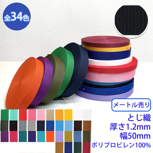 【メートル売り】 RPテープ とじ織 ポリプロピレン100%(厚さ1.2mm x 幅50mm) (入園・入学準備に、バッグの持ち手として、ワンポイントに)