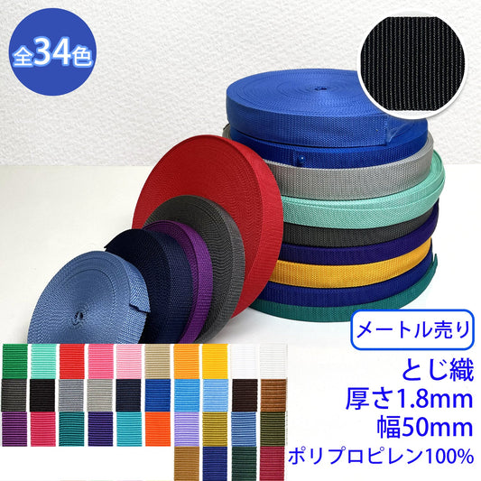 【メートル売り】 RPテープ とじ織 ポリプロピレン100%(厚さ1.8mm x 幅50mm) (入園・入学準備に、バッグの持ち手として、ワンポイントに)