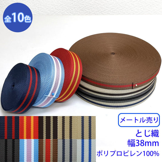 【メートル売り】 BBライン / RP-2374 とじ織 ポリプロピレン100%(幅38mm) (入園・入学準備に、バッグの持ち手として、ワンポイントに)