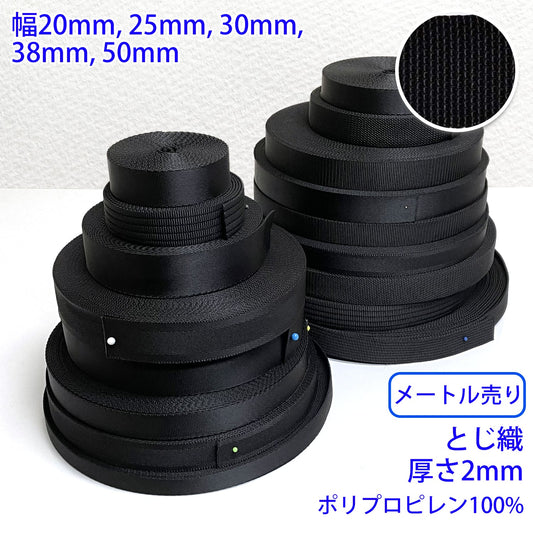 【メートル売り】 RPブラックシリーズ とじ織 黒 ポリプロピレン100%(厚さ2mm) (入園・入学準備に、バッグの持ち手として、ワンポイントに)