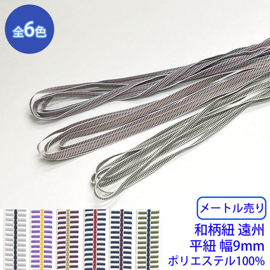 【メートル売り】和柄紐 遠州 平紐 ポリエステル100% (幅9mm) (和風な衣類やバッグに)