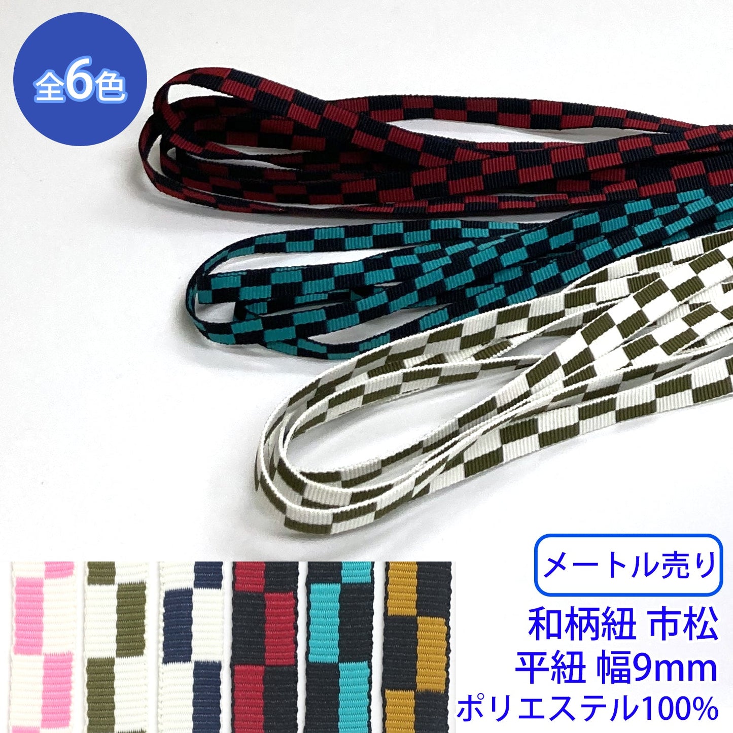 【メートル売り】和柄紐 市松 平紐 ポリエステル100% (幅9mm) (和風な衣類やバッグに)