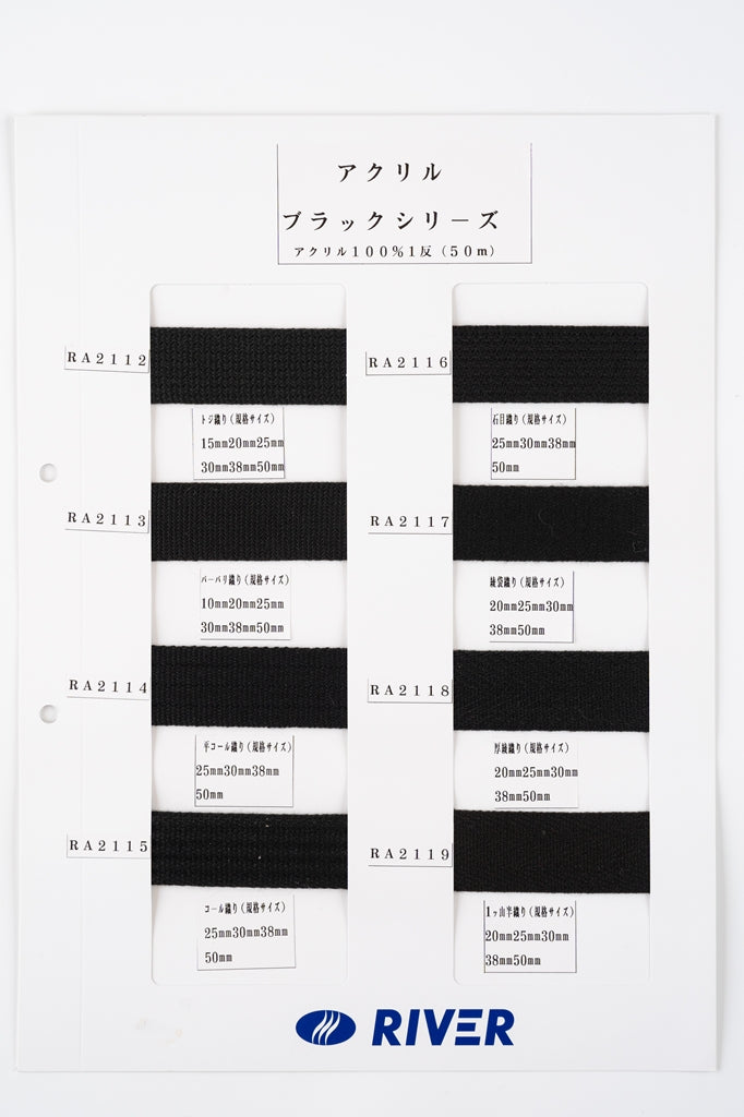 【メートル売り】 アクリルブラックシリーズ / RA2116 石目織 アクリル100%(厚み約2.3mm) (入園・入学準備に、バッグの持ち手として、洋服のワンポイントに)