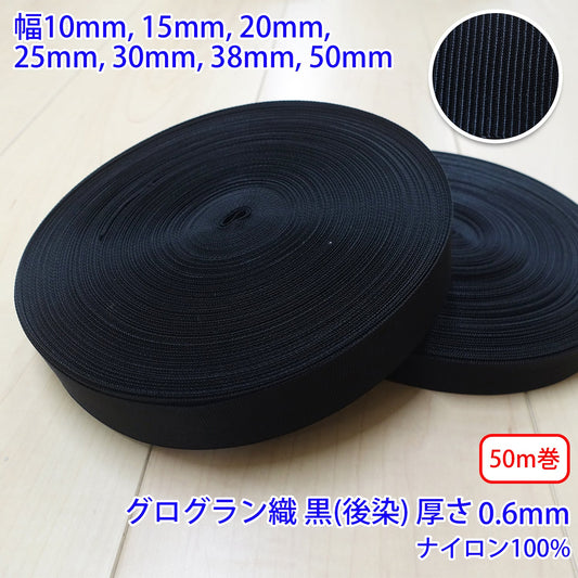 【50m巻】RNテープ / RN2001　 グログラン 黒(後染)　ナイロン100%(厚さ約0.6mm)　(入園・入学準備に、バッグの持ち手として、ワンポイントに)