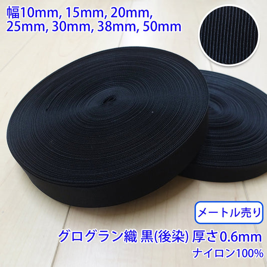 【メートル売り】 RNテープ / RN2001 グログラン 黒(後染) ナイロン100%(厚さ約0.6mm) (入園・入学準備に、バッグの持ち手として、ワンポイントに)
