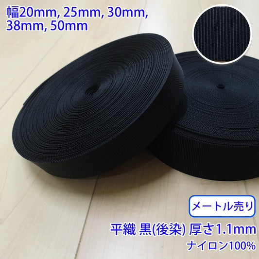 【メートル売り】 RNテープ / RN2013 平織 黒(後染) ナイロン100%(厚さ約1.1mm) (入園・入学準備に、バッグの持ち手として、ワンポイントに)