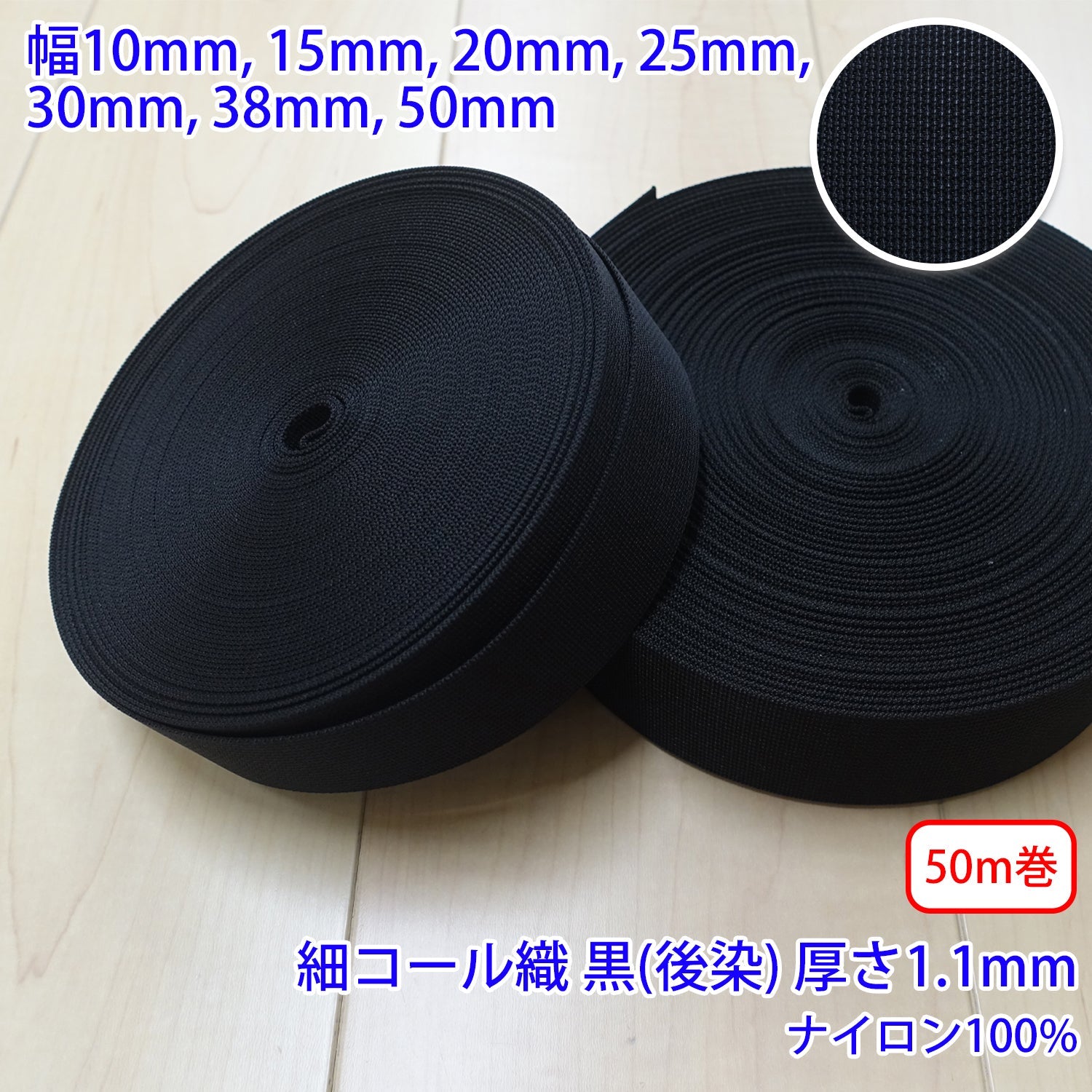 【50m巻】RNテープ / RN2017　 細コール織 黒(後染)　ナイロン100%(厚さ約1.1mm)　 (入園・入学準備に、バッグの持ち手として、ワンポイントに)