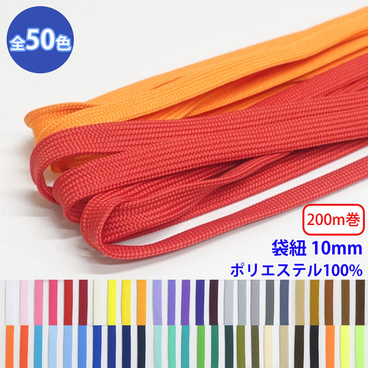 【200m巻】エステル袋紐 並目 Mサイズ (幅約10mm)　ポリエステル100% (入園・入学準備に、バッグの持ち手として、洋服のワンポイントに)