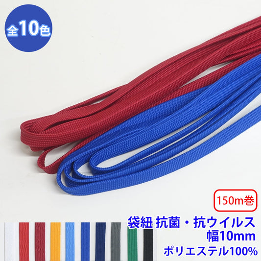 【150m巻】エステル袋紐 抗菌・抗ウイルス 並目 (幅約10mm)　ポリエステル100% (入園・入学準備に、バッグの持ち手として、洋服のワンポイントに)