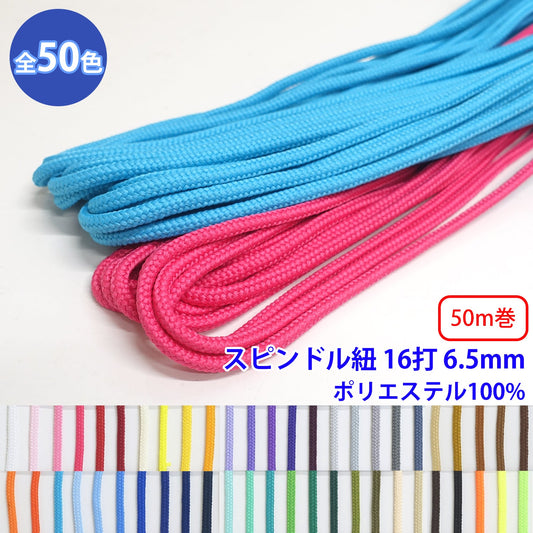 【50m巻】エステルスピンドル紐 丸紐 16打 Lサイズ　ポリエステル100% (直径約6.5mm) (入園・入学準備に、バッグの持ち手として、洋服のワンポイントに)