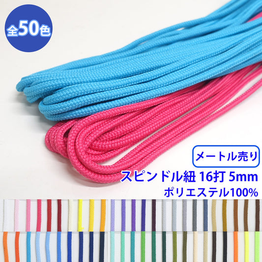 【メートル売り】エステルスピンドル紐 丸紐 16打 Mサイズ　ポリエステル100% (直径約5mm) (入園・入学準備に、バッグの持ち手として、洋服のワンポイントに)