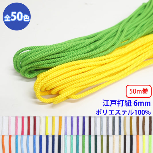 【50m巻】エステル江戸打紐 丸紐 Lサイズ　ポリエステル100% (直径約6mm) (入園・入学準備に、バッグの持ち手として、洋服のワンポイントに)