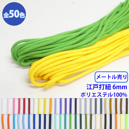 【メートル売り】エステル江戸打紐 丸紐 Lサイズ　ポリエステル100% (直径約6.5mm) (入園・入学準備に、バッグの持ち手として、洋服のワンポイントに)