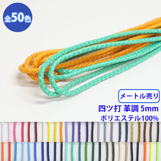 【メートル売り】エステル四ツ打革調 丸紐 Lサイズ　ポリエステル100% (直径約5mm) (入園・入学準備に、バッグの持ち手として、洋服のワンポイントに)
