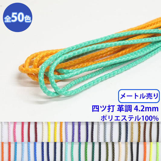 【メートル売り】エステル四ツ打革調 丸紐 Mサイズ　ポリエステル100% (直径約4.2mm) (入園・入学準備に、バッグの持ち手として、洋服のワンポイントに)