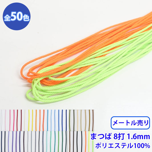 【メートル売り】エステルまつば紐 丸紐 8つ打 Mサイズ　ポリエステル100% (直径約1.6mm) (入園・入学準備に、バッグの持ち手として、洋服のワンポイントに)