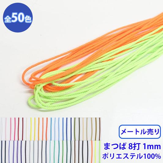 【メートル売り】エステルまつば紐 丸紐 8つ打 Sサイズ　ポリエステル100% (直径約1mm) (入園・入学準備に、バッグの持ち手として、洋服のワンポイントに)