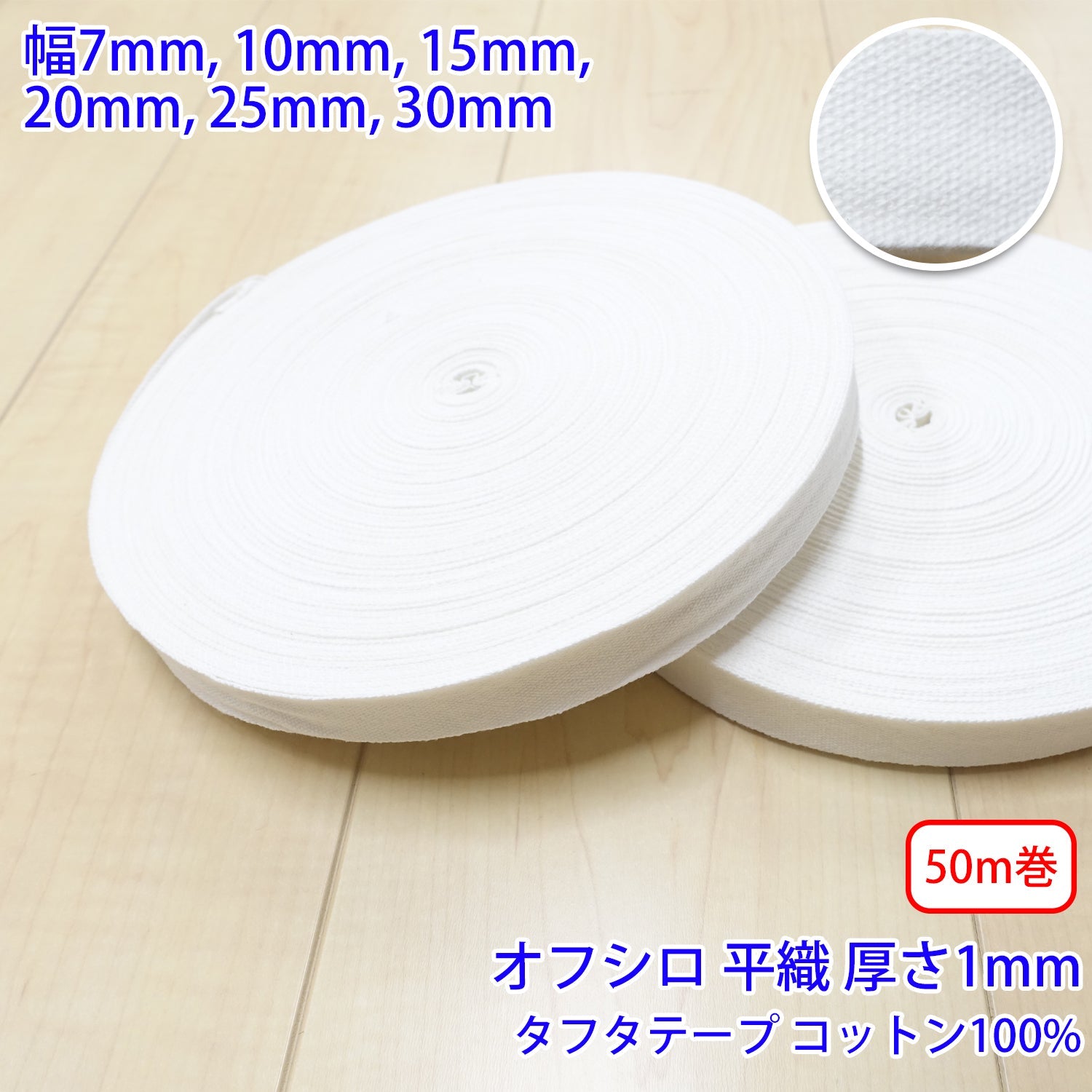 50m巻】タフタ / NO1806 平織 オフシロ コットン100%(厚さ約1mm) (入園