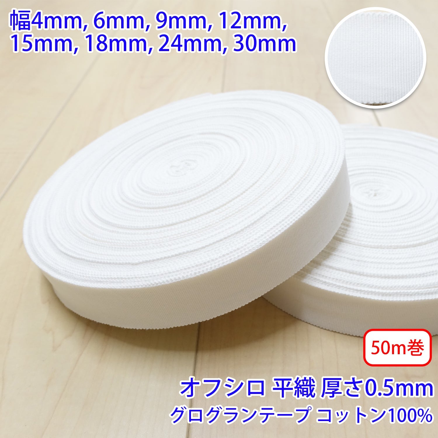 【50m巻】コットングログランテープ / NO1808　 平織 オフシロ　コットン100%(厚さ約0.5mm)　 (入園・入学準備に、バッグの持ち手として、洋服のワンポイントに)