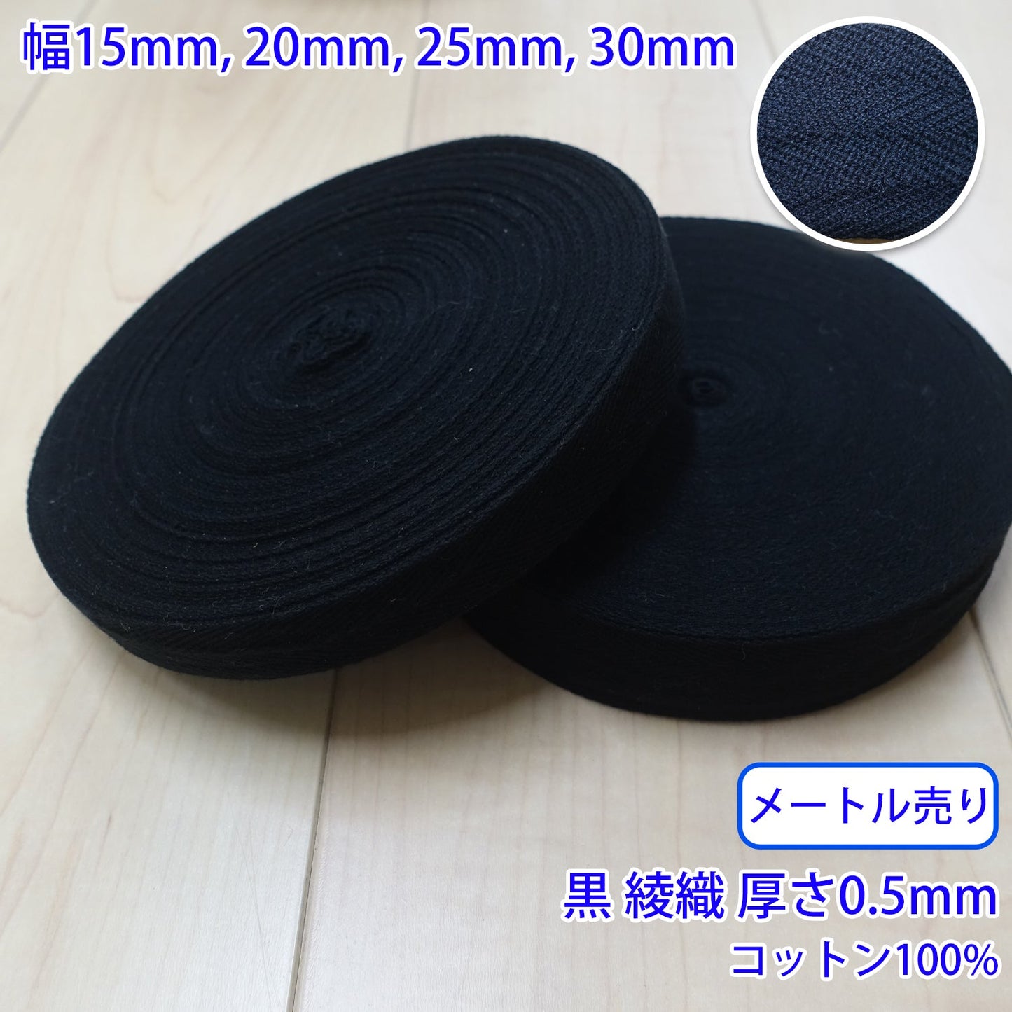 【メートル売り】 ヘリンボーン / NO1901 綾織 黒 コットン100%(厚さ約0.5mm) (入園・入学準備に、バッグの持ち手として、洋服のワンポイントに)