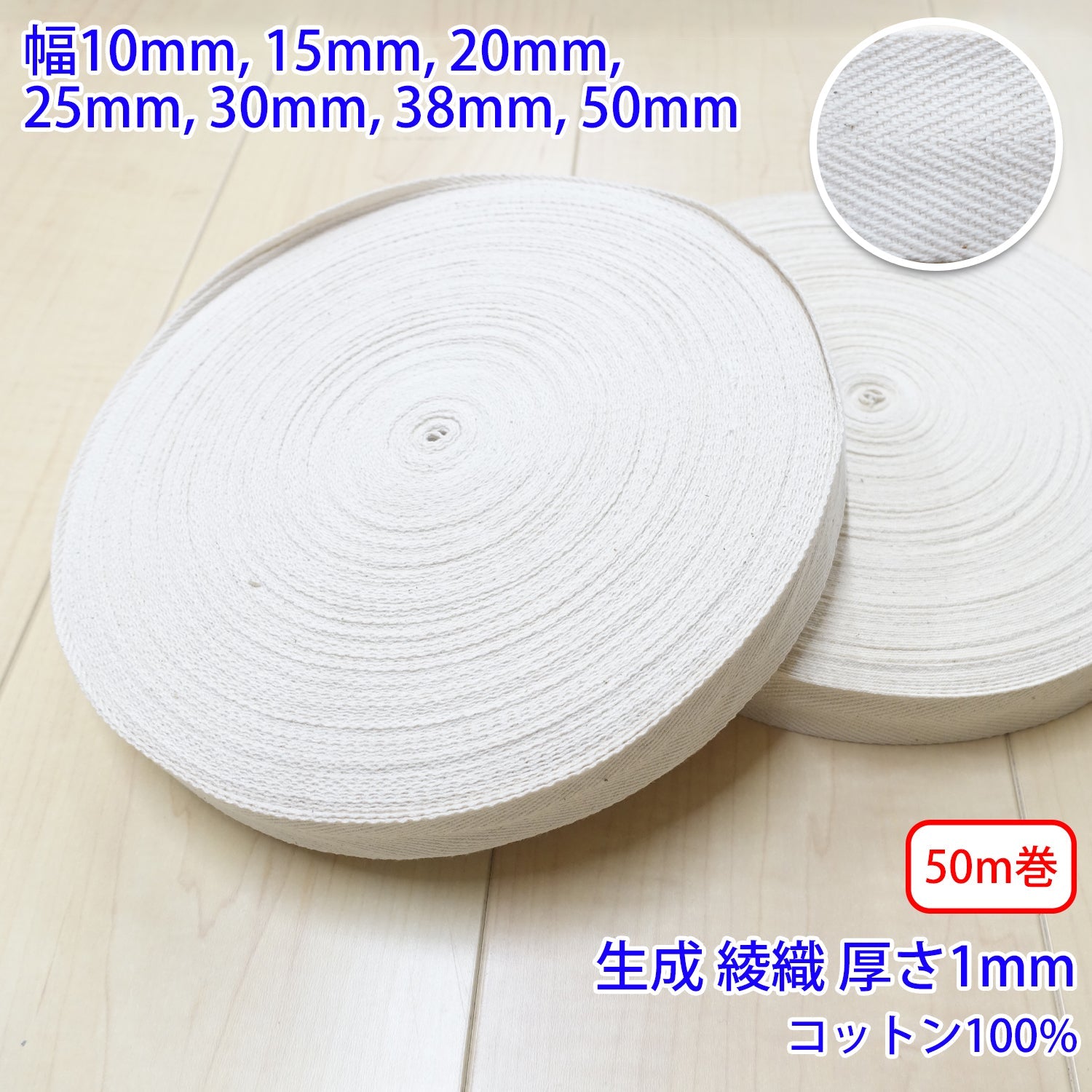 綿テープ　生成り　１ミリ厚　２０ミリ巾　５０ｍ巻