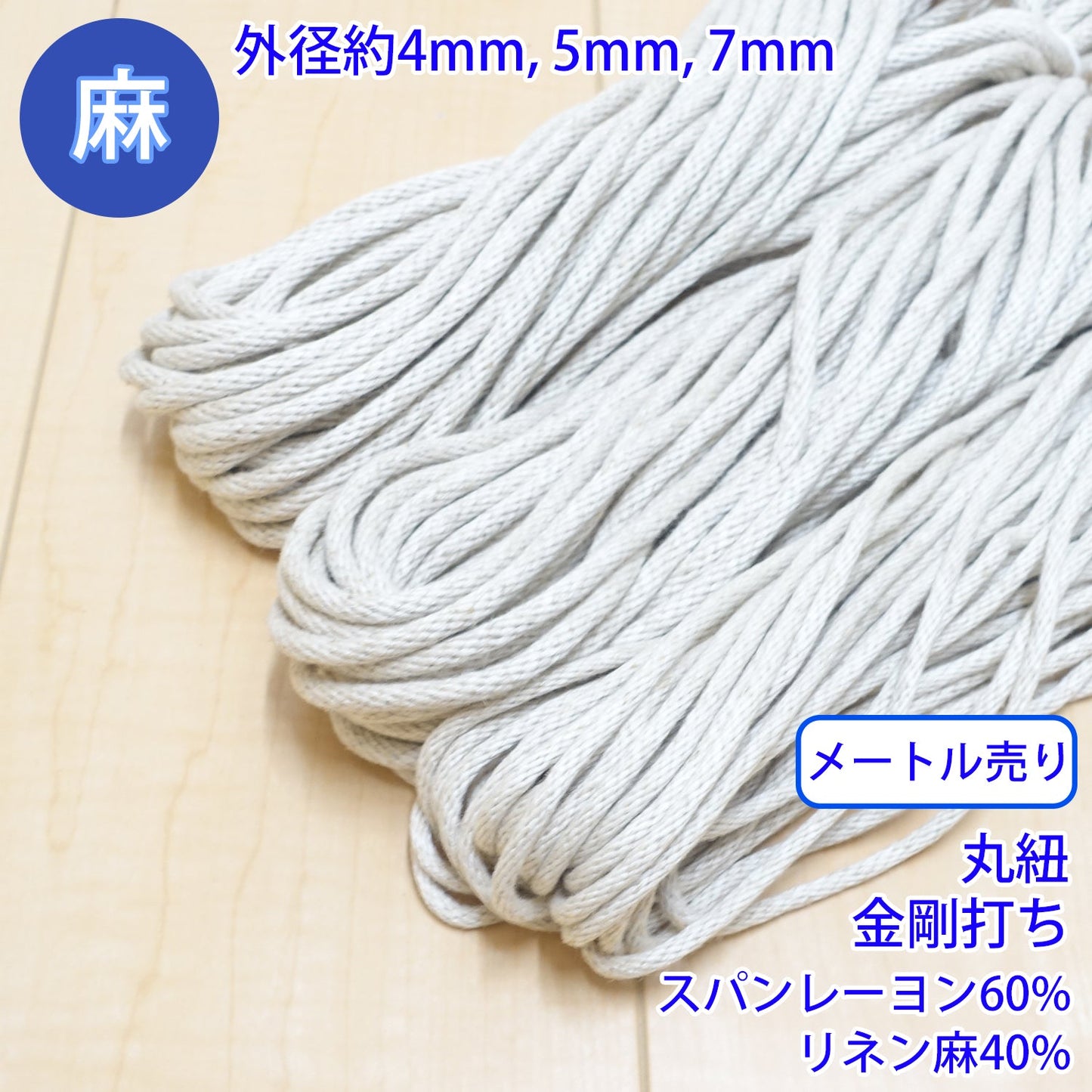 【メートル売り】 麻シリーズ / NO.5504-81 丸紐 金剛打ち (外径約5mm) (ナチュラル系のアイテムに、ワンポイントのアクセントに)