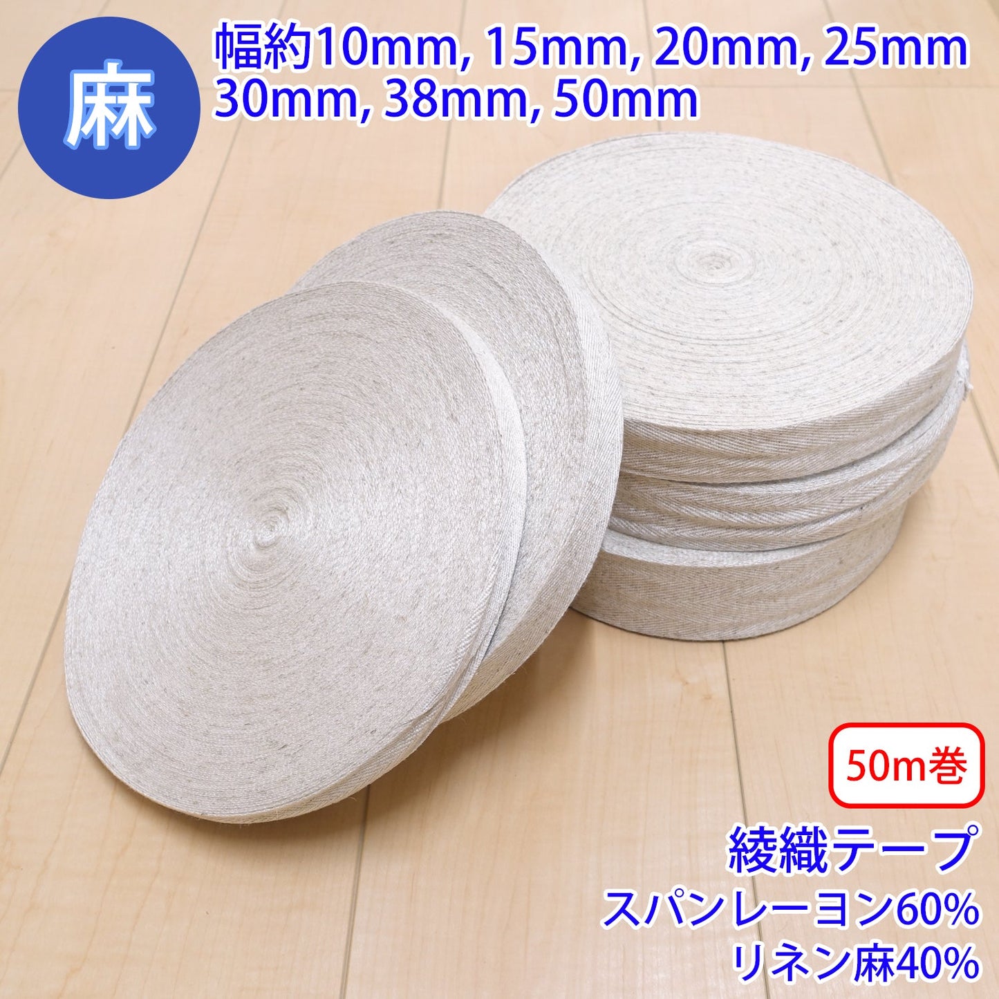 【50m巻】 麻シリーズ / NO.5504-50 綾織テープ (幅約10mm) (ナチュラル系のアイテムに、ワンポイントのアクセントに)