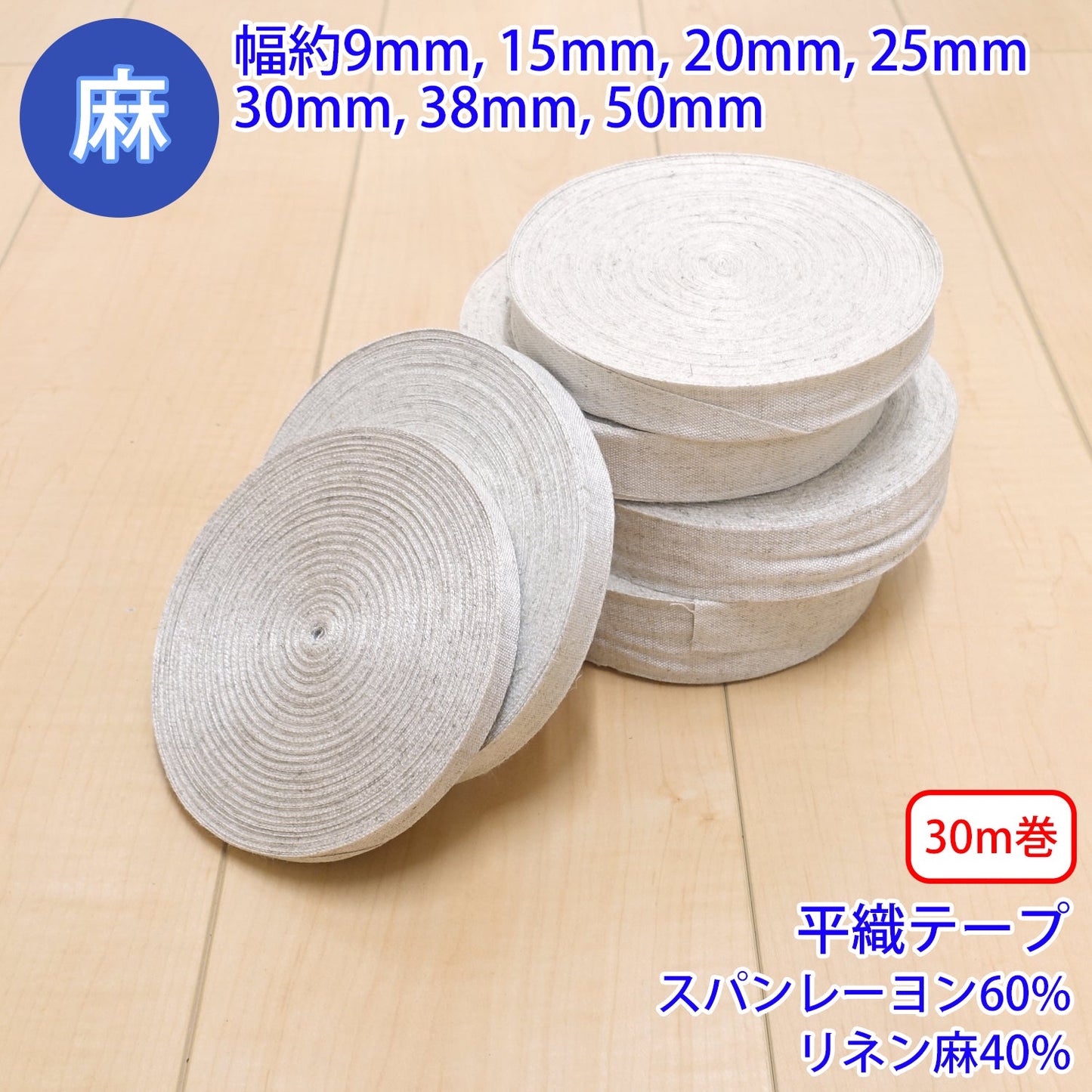 【30m巻】 麻シリーズ / NO.5504-12 平織テープ (幅約25mm) (ナチュラル系のアイテムに、ワンポイントのアクセントに)