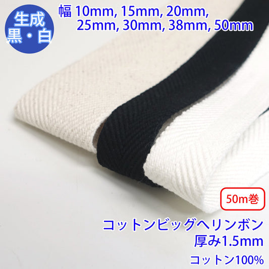 【50m巻】 コットンビッグへリンボン / RC-1835　へリンボーン織　コットン100% (厚さ1.5mm)　(入園・入学準備に、バッグの持ち手として、洋服のワンポイントに)