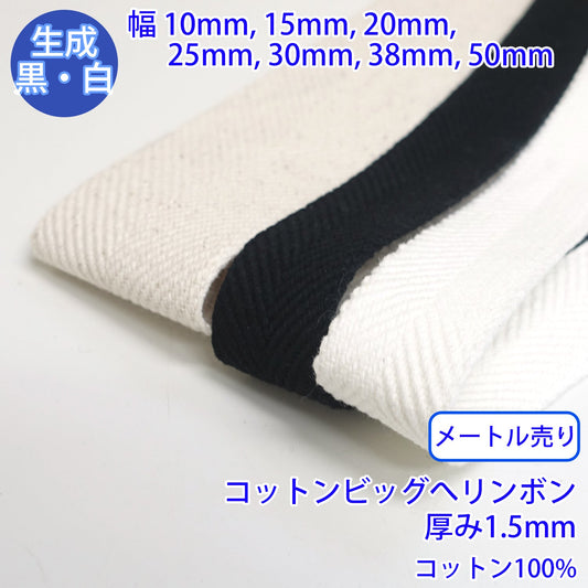 【メートル売り】 コットンビッグへリンボン / RC-1835　へリンボーン織　コットン100% (厚さ1.5mm)　(入園・入学準備に、バッグの持ち手として、洋服のワンポイントに)