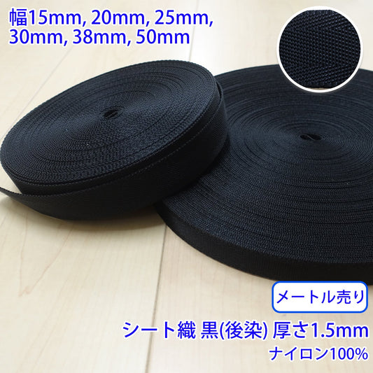 【メートル売り】 RNテープ / RN2011 シート織 黒(後染) ナイロン100%(厚さ約1.5mm) (入園・入学準備に、バッグの持ち手として、ワンポイントに)