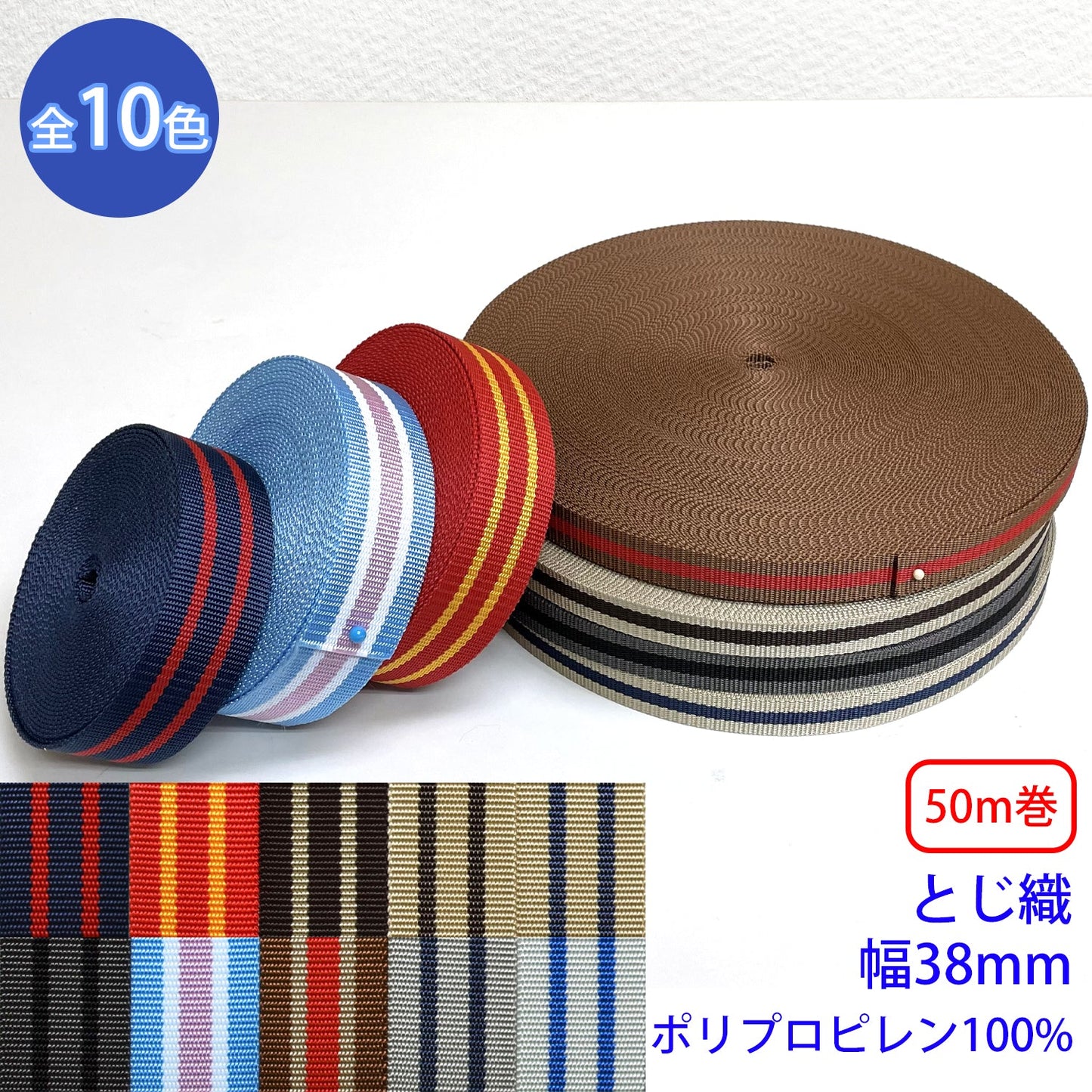 【50m巻】BBライン / RP-2374　 とじ織　ポリプロピレン100%(幅38mm)　(入園・入学準備に、バッグの持ち手として、ワンポイントに)