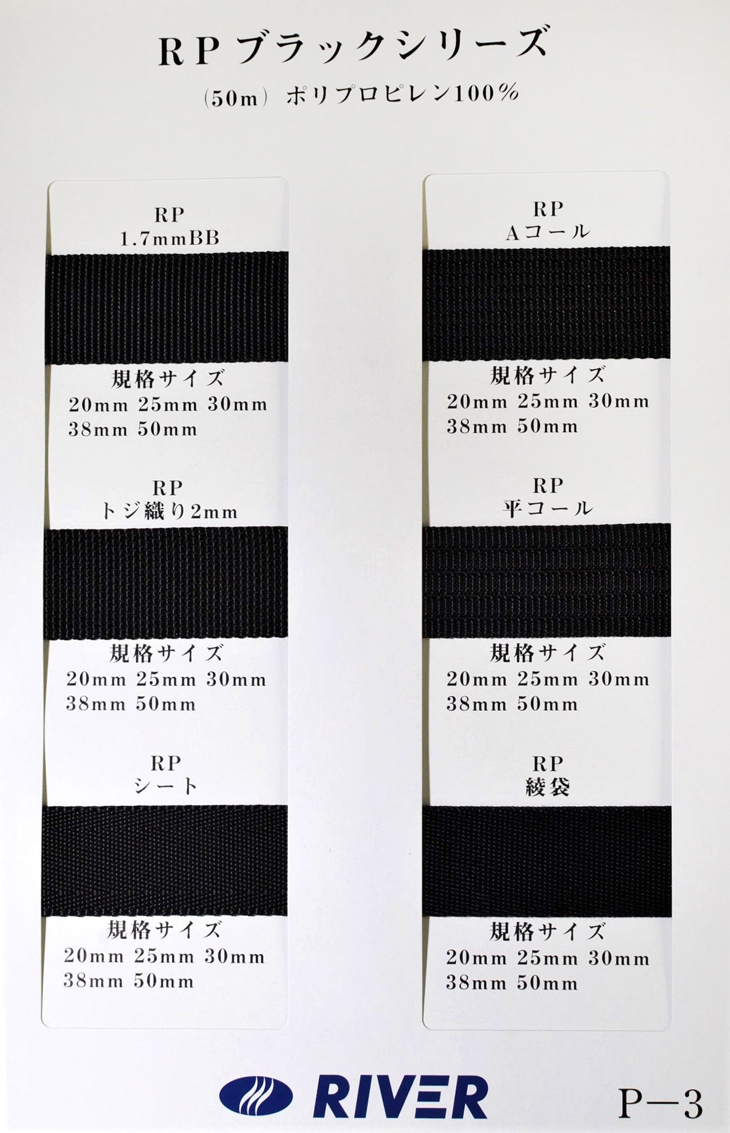 【50m巻】RPブラックシリーズ　 シート織 黒　ポリプロピレン100%(厚さ1.3mm)　(入園・入学準備に、バッグの持ち手として、ワンポイントに)