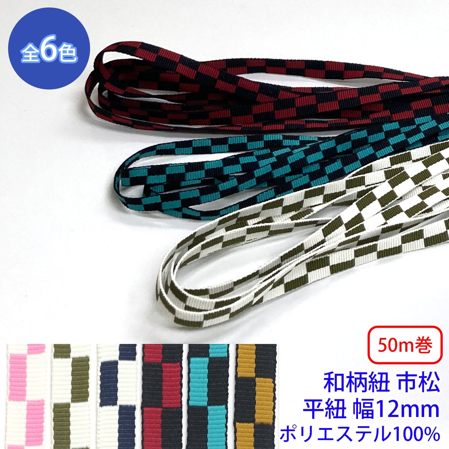 50m巻】和柄紐 市松 平紐 ポリエステル100% (幅12mm) (和風な衣類や